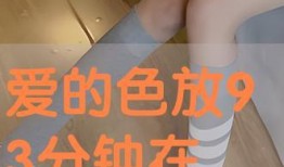 爱的色放手机观看在线,手机观影体验揭秘