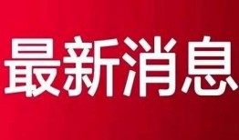 晋城最新爆料新闻报道视频,揭秘重大新闻事件背后的真相