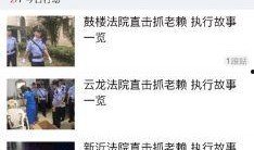 爆料老赖新闻事件视频,视频曝光惊人内幕