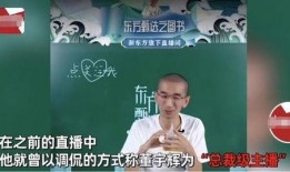 孙东旭爆料董宇辉的视频,视频曝光惊人内幕