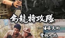 乌龙特工在线观看免费,笑料百出，特工风云再现！