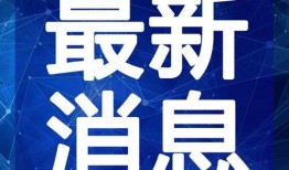 扶绥新闻爆料事件视频最新,最新视频揭露事件真相，真相大白！