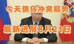 俄乌今日爆料新闻报道,战局再起，双方动态揭秘