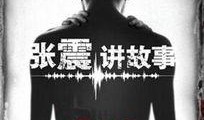 张震讲故事在线观看,在线惊悚之旅