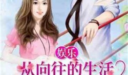 吃瓜娱乐奶爸小说,奶爸的娱乐生活记