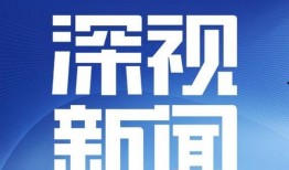 深圳权威新闻爆料热线,聚焦民生，传递真实声音