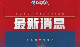 新闻海外爆料,揭秘重大新闻事件背后真相