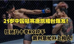 唐凯爆料最新对手,巅峰对决即将上演