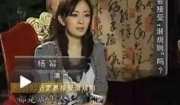 采访爆料杨幂是哪一期视频
