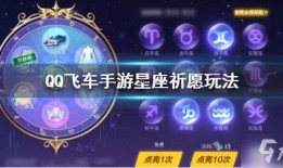 qq飞车手游星座祈愿最新爆料,QQ飞车手游星运降临，神秘星座福利等你来拿！