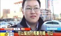 男子采访爆料马赛克视频