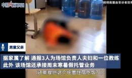 周小孩爆料教练视频,揭秘运动训练幕后真相