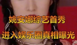 娱乐圈爆料解说视频,幕后真相大起底