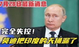 莫迪最新爆料消息,揭秘印度政治内幕与未来走向