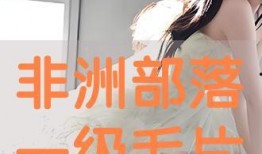 在线观看一级毛片,一级毛片背后的黑暗面