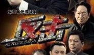 电视剧反击全集在线观看