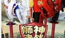 狮神决战2在线观看