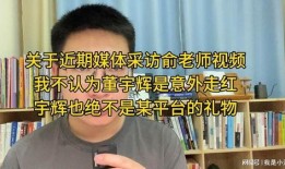 俞老师爆料董宇辉视频是真的吗,董宇辉视频爆料真相揭秘