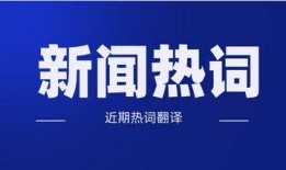 最热新闻爆料大全,热点事件深度解析
